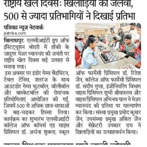 बिलासपुर. एलसीआईटी ग्रुप ऑफ इंस्टिट्यूशन बोदरी में हॉकी के जादूगर मेजर ध्यानचंद की जयंती पर राष्ट्रीय खेल दिवस बड़े उत्साह सेमनाया गया।